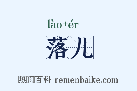 落儿是什么意思的图片